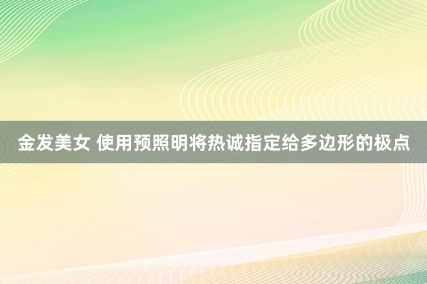 金发美女 使用预照明将热诚指定给多边形的极点