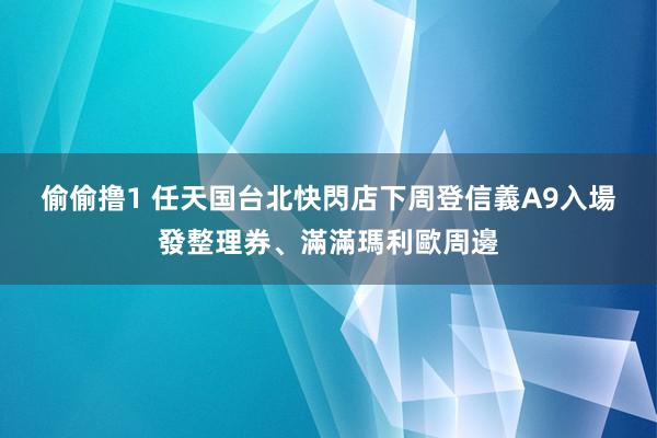 偷偷撸1 任天国台北快閃店下周登信義A9　入場發整理券、滿滿瑪利歐周邊