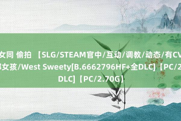 女同 偷拍 【SLG/STEAM官中/互动/调教/动态/有CV】西部女孩/West Sweety[B.6662796HF+全DLC]【PC/2.70G】