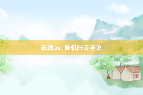 在线av. 陆机陆云考论