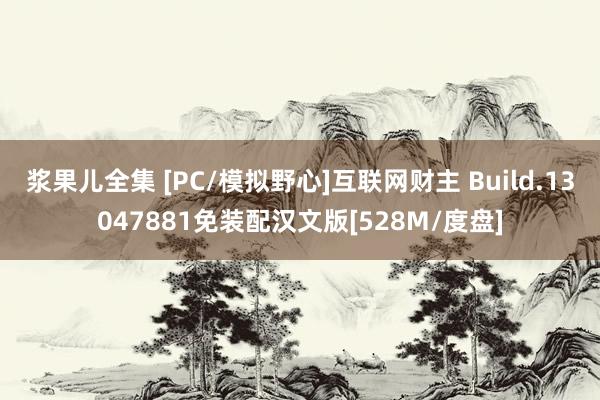 浆果儿全集 [PC/模拟野心]互联网财主 Build.13047881免装配汉文版[528M/度盘]