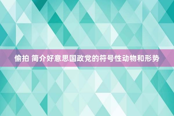 偷拍 简介好意思国政党的符号性动物和形势