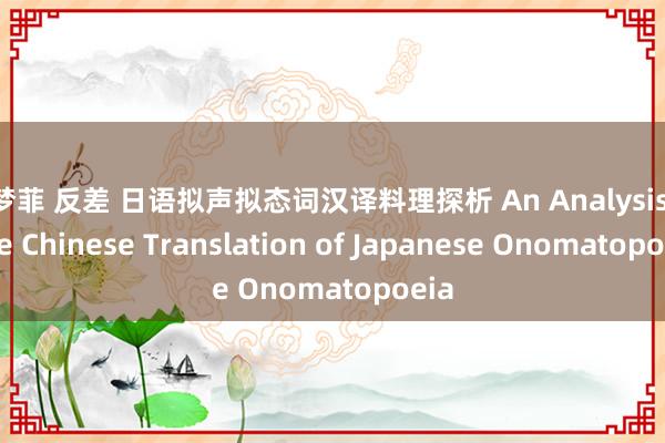 吴梦菲 反差 日语拟声拟态词汉译料理探析 An Analysis of the Chinese Translation of Japanese Onomatopoeia